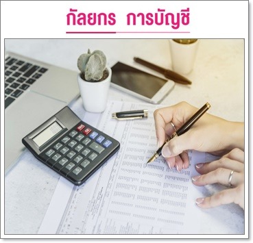 แก้ปัญหาการทำบัญชีไม่ถูกต้อง - รับทำบัญชีครบวงจร-กัลยกร แอคเคาน์ติ้ง เดเวลอปเมนท์