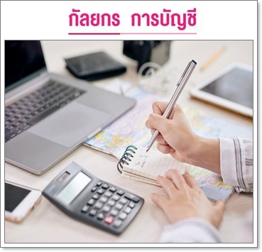 เตรียมเอกสารส่งภาษีให้ถูกต้อง - รับทำบัญชีครบวงจร-กัลยกร แอคเคาน์ติ้ง เดเวลอปเมนท์