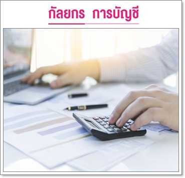 นำส่งกรมสรรพากรรายปี รายเดือน - รับทำบัญชีครบวงจร-กัลยกร แอคเคาน์ติ้ง เดเวลอปเมนท์
