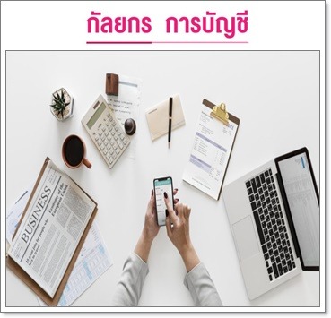 บริการจัดเตรียมแบบภาษี ชำระภาษี - รับทำบัญชีครบวงจร-กัลยกร แอคเคาน์ติ้ง เดเวลอปเมนท์