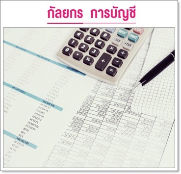 บริการตรวจสอบบัญชีโดยนักบัญชี - รับทำบัญชีครบวงจร-กัลยกร แอคเคาน์ติ้ง เดเวลอปเมนท์