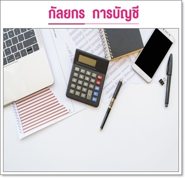 รับทำบัญชีครบวงจร - รับทำบัญชีครบวงจร-กัลยกร แอคเคาน์ติ้ง เดเวลอปเมนท์