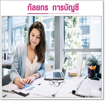 รับทำบัญชีให้กิจการเปิดใหม่ - รับทำบัญชีครบวงจร-กัลยกร แอคเคาน์ติ้ง เดเวลอปเมนท์