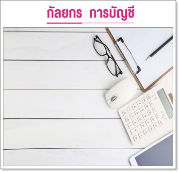 ให้คำปรึกษาด้านภาษีอากร - รับทำบัญชีครบวงจร-กัลยกร แอคเคาน์ติ้ง เดเวลอปเมนท์