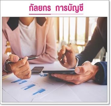 ให้คำปรึกษาปัญหาภาษี - รับทำบัญชีครบวงจร-กัลยกร แอคเคาน์ติ้ง เดเวลอปเมนท์