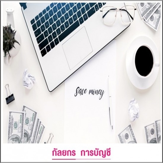 บริษัทรับทำบัญชี ปทุมธานี - รับทำบัญชีราคาถูก